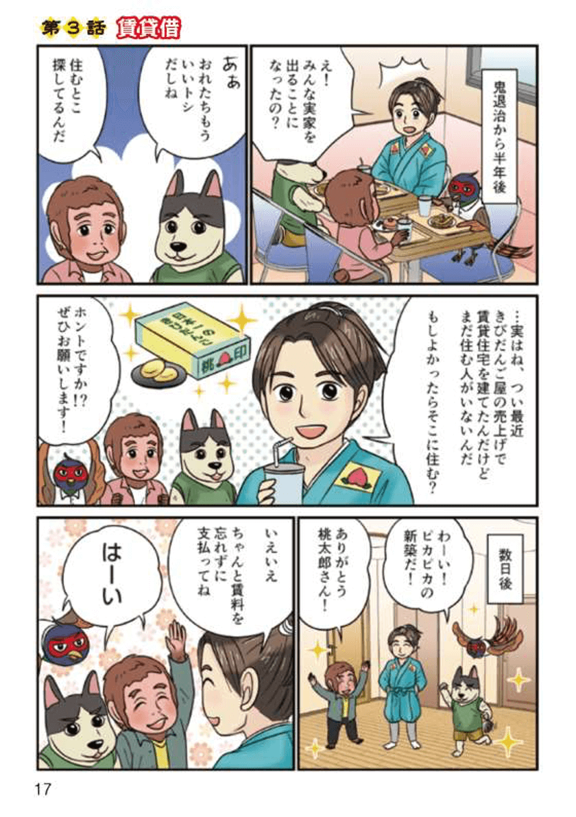桃太郎と学ぶ民法(債権法)改正後のルール01