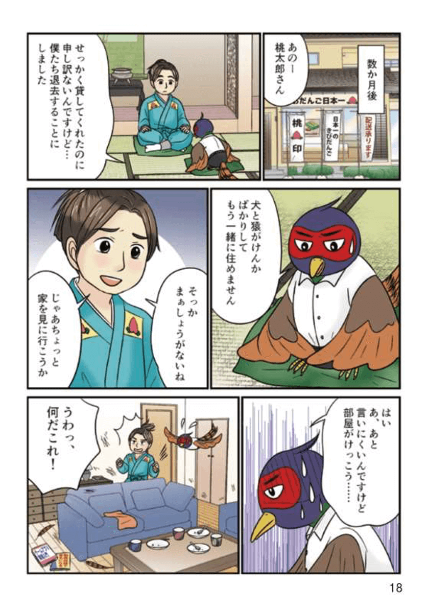 桃太郎と学ぶ民法(債権法)改正後のルール02