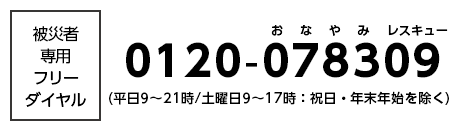 被災者専用フリーダイヤル 0120-078309