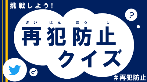 再犯防止クイズのイメージ