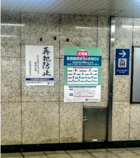 地下鉄駅構内に掲示されたポスター