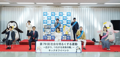 第70回“社会を明るくする運動”の強調月間のスタート宣言