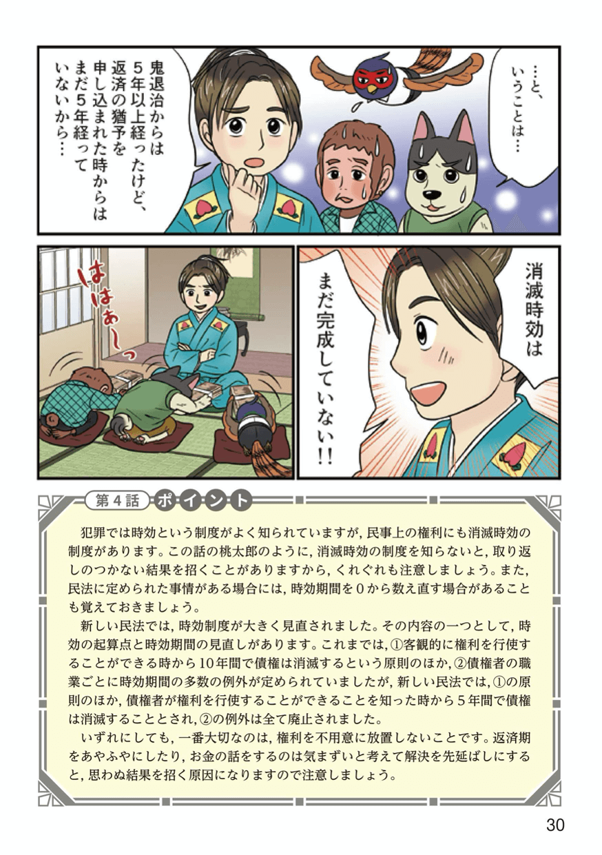 桃太郎と学ぶ民法(債権法)改正後のルール08