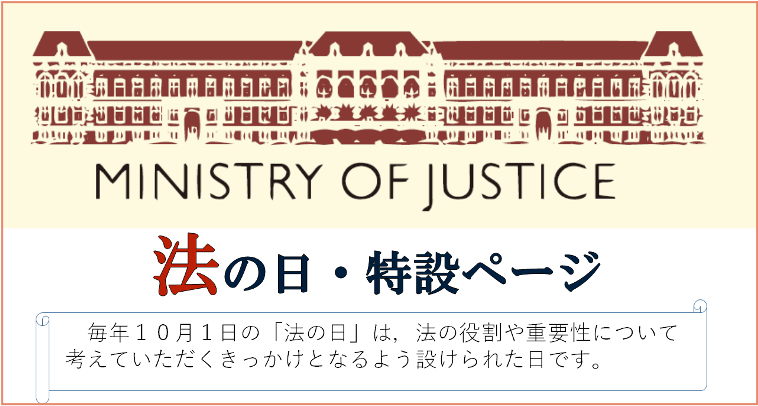 「法の日」特設ページ