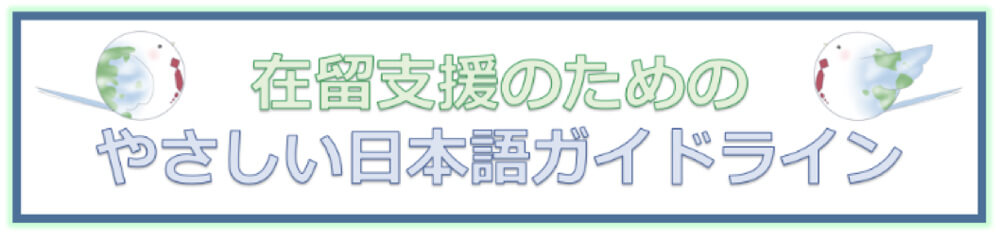 在留支援のためのやさしい日本語ガイドライン