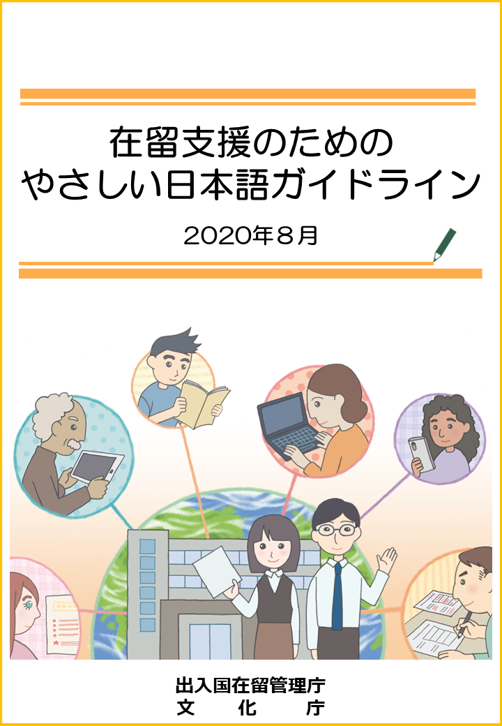 在留支援のためのやさしい日本語ガイドライン