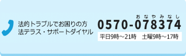 法テラスサポートダイヤル 0570-078374 平日9時〜21時 土曜9時〜17時