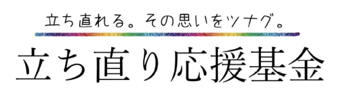 立ち直り応援基金