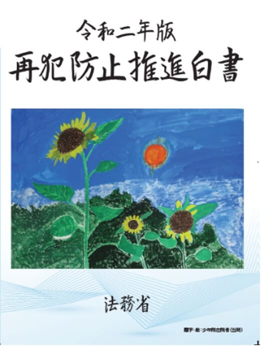 令和２年版再犯防止推進白書表紙