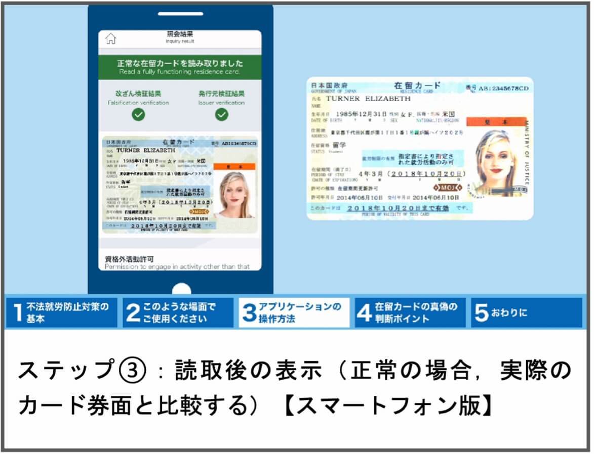 ステップ③:読取後の表示(正常であり,実際のカード券面と比較する)(スマートフォン版)
