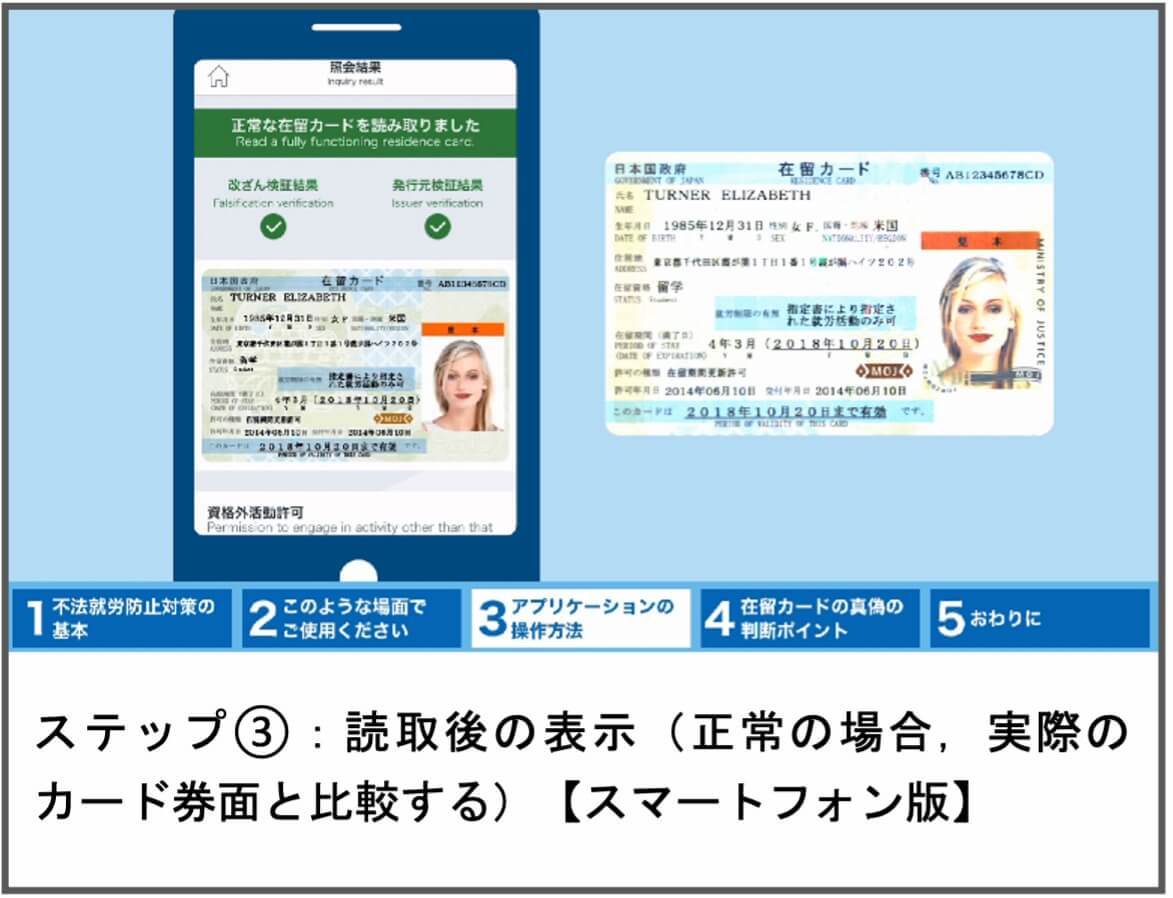 ステップ③：読取後の表示（正常であり，実際のカード券面と比較する）（スマートフォン版）