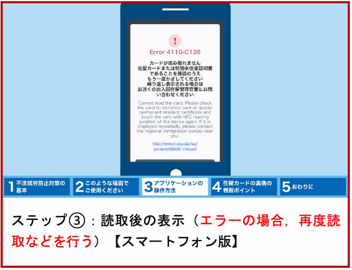 ステップ③：読取後の表示（エラーの場合，再度読取などを行う）（スマートフォン版）