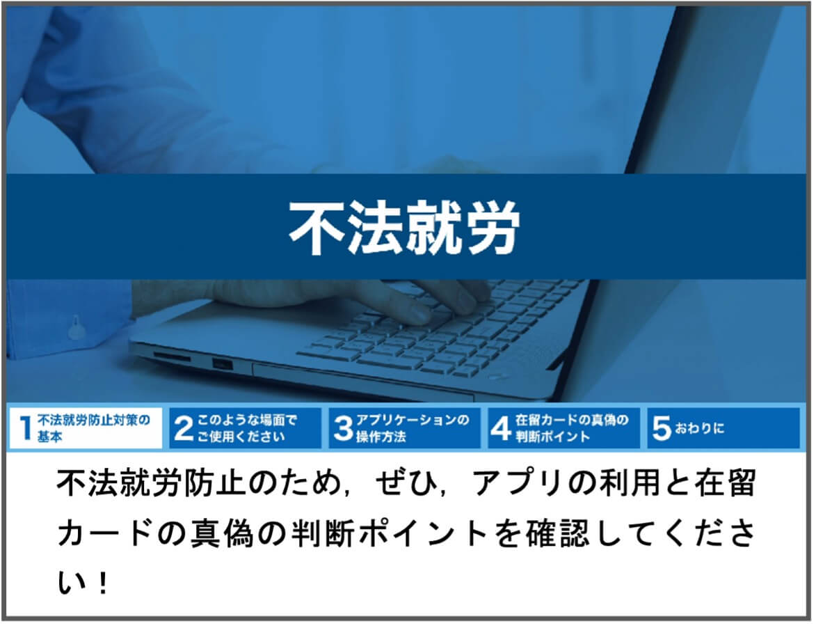 不法就労防止のため，ぜひ，アプリの利用と在留カードの真偽の判断ポイントを確認してください！