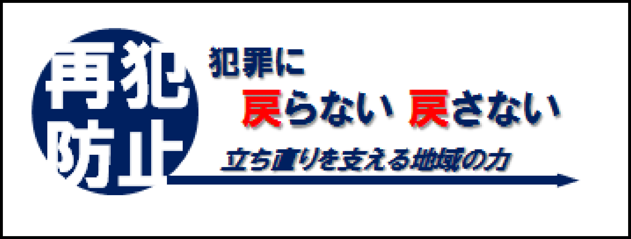 再犯防止啓発バナー