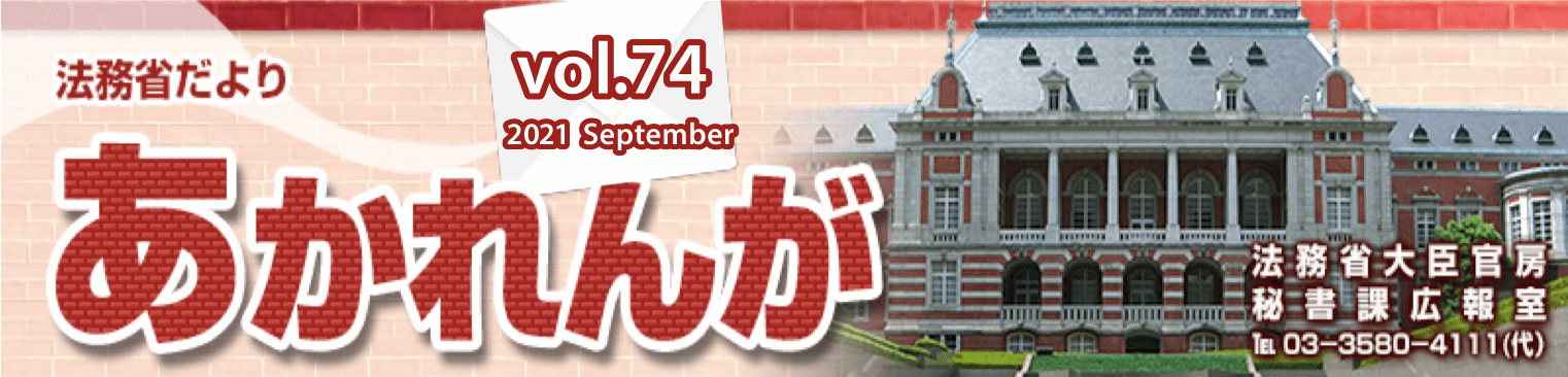 あかれんが2021 september vol.74