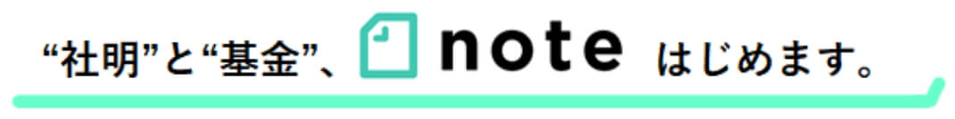 画像:“社明”と“基金”，noteはじめます。