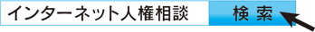 インターネット人権相談で検索