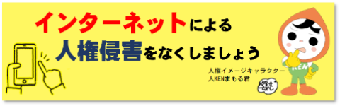 法務省人権擁護局ホームページはこちら