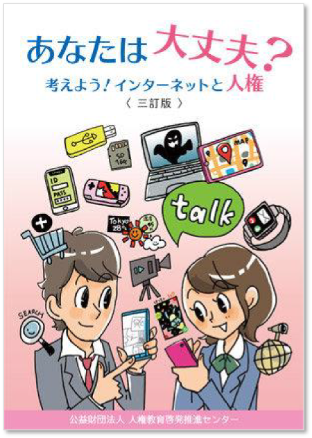 啓発冊子「あなたは大丈夫？考えよう！インターネットと人権〈三訂版〉