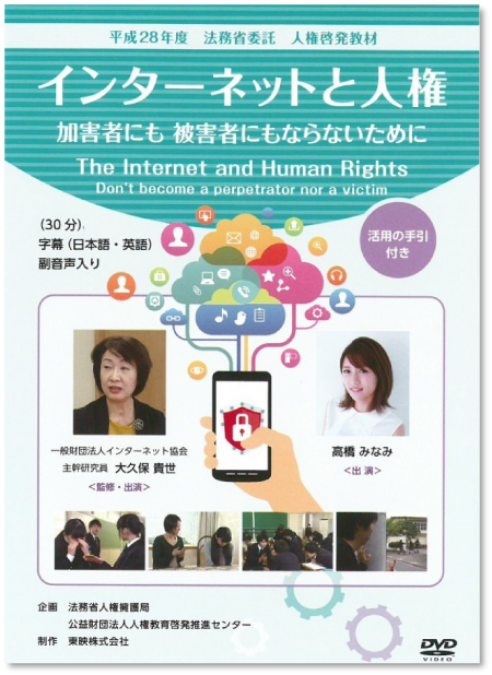 「インターネットと人権～加害者にも被害者にもならないために～」