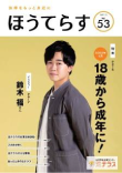 広報誌　季刊ほうてらす