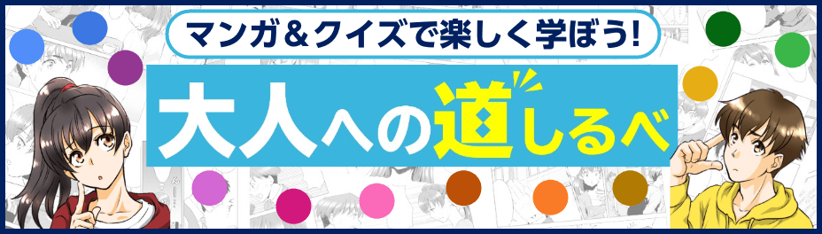 バナー「大人への道しるべ」