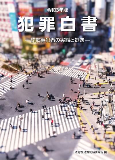 画像:令和3年版犯罪白書の表紙