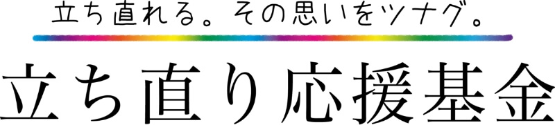 画像:立ち直り応援基金の新たなアクション