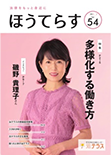 広報誌 季刊ほうてらす