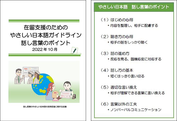 在留支援のためのやさしい日本語ガイドライン 話し言葉のポイント