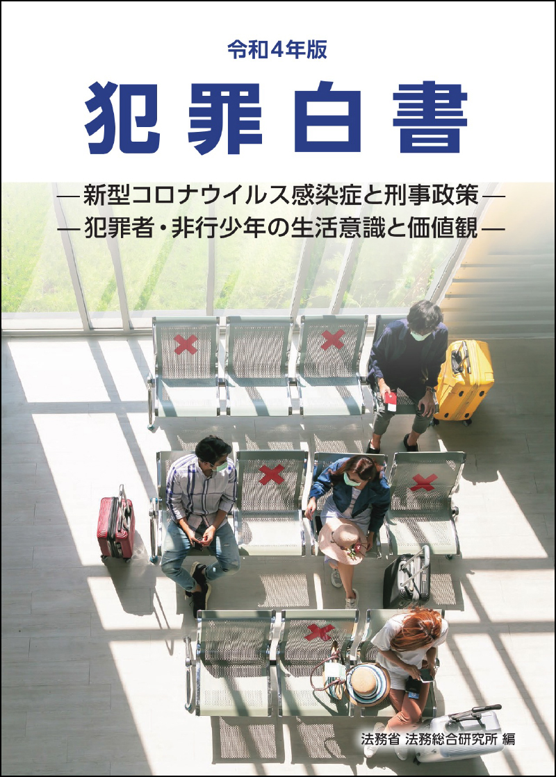 犯罪白書