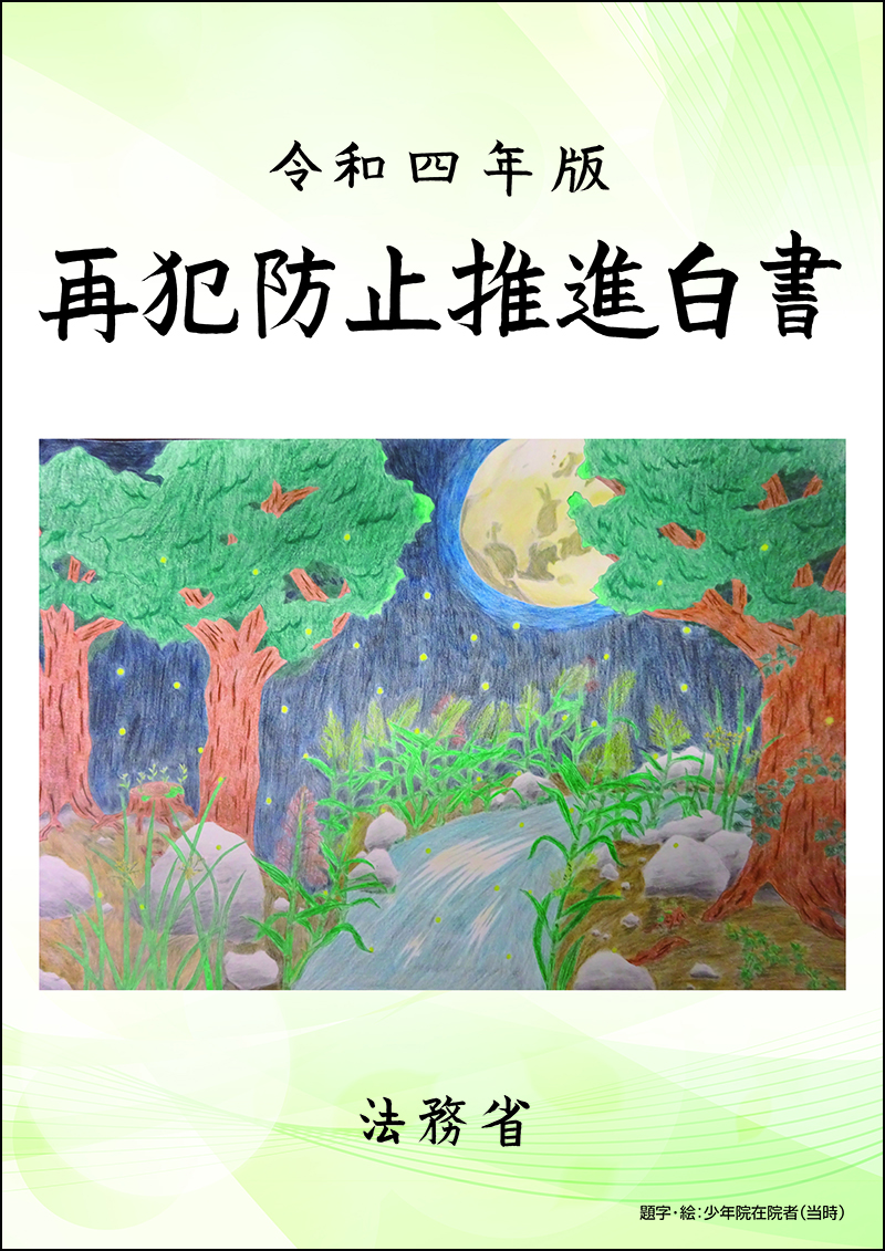 令和4年版「再犯防止推進白書」の表紙