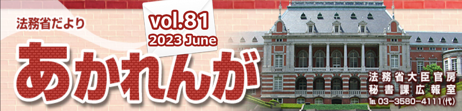 あかれんが2023 June vol.81