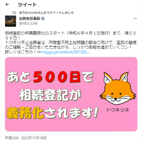(Twitter)相続登記の義務化スタートまでのカウントダウン