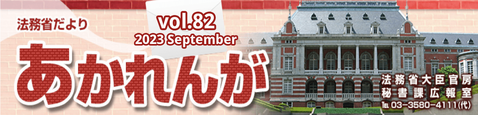 あかれんが2023 September vol.82