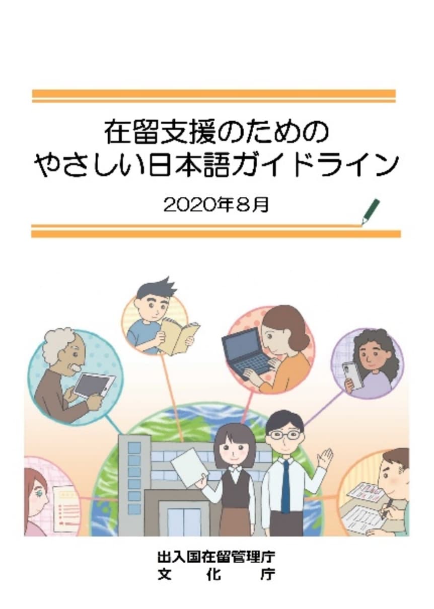 在留支援のためのやさしい日本語ガイドライン