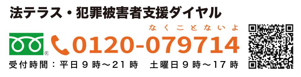法テラス・犯罪被害者支援ダイヤル 0120-079714