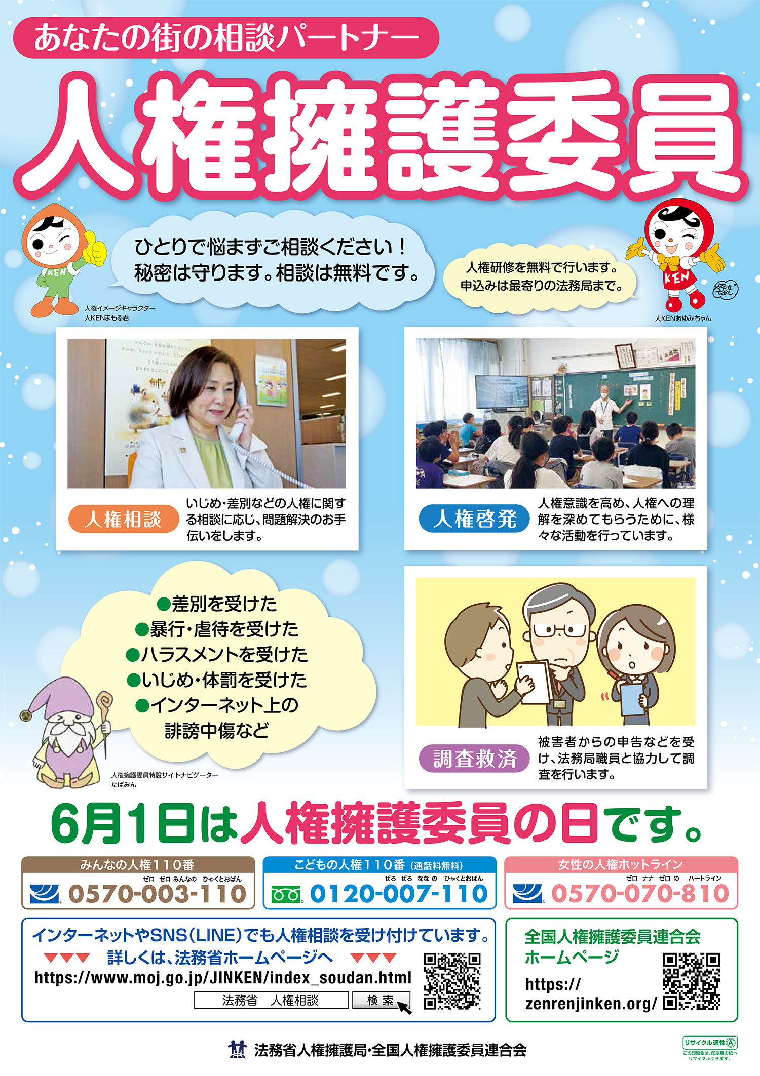 人権擁護委員制度周知ポスター