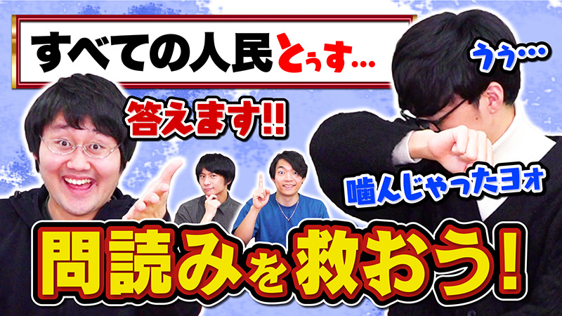【問読みを助けて!】問題文の一部だけ聞いて正解せよ