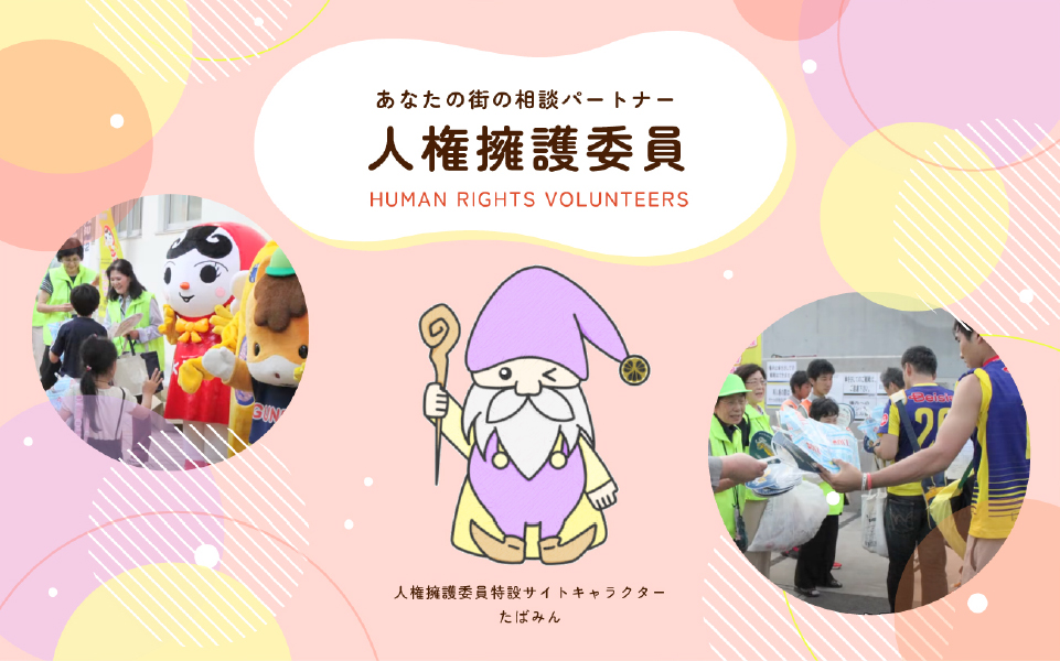 人権擁護委員特設サイト(近日公開)