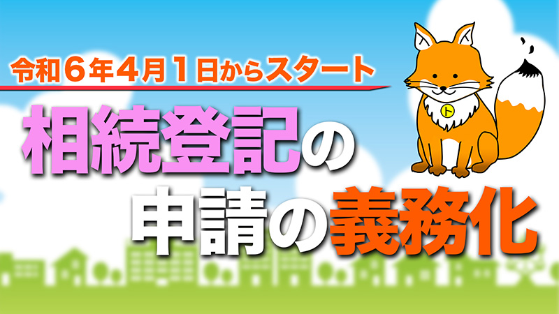相続登記の申請義務化がスタートします!