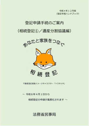 登記申請手続きのご案内（遺産分割協議編）