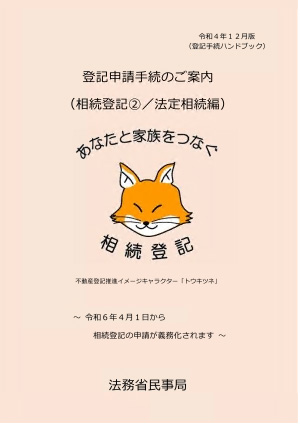 登記申請手続きのご案内（法廷相続編