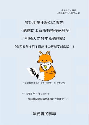 登記申請手続きのご案内（遺贈による所有権移転登記／相続人に対する遺贈編）