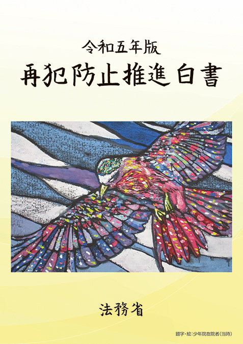 令和5年版再犯防止推進白書の表紙