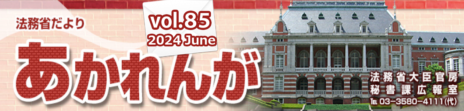 あかれんが2024 June vol.85