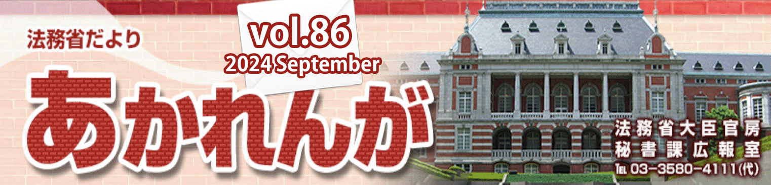 あかれんが2024 September vol.86
