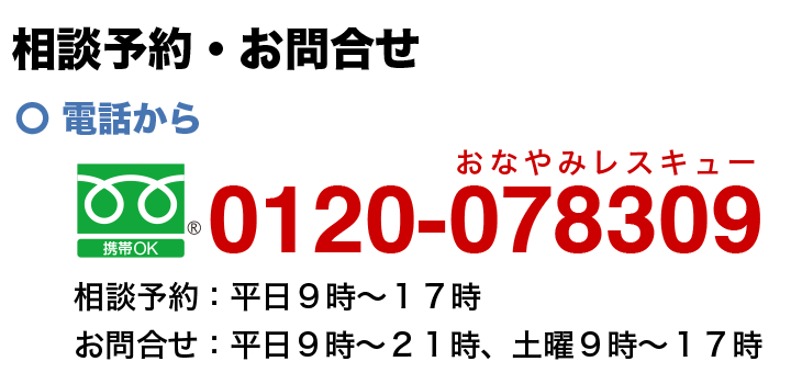 フリーダイヤル、0120-078309