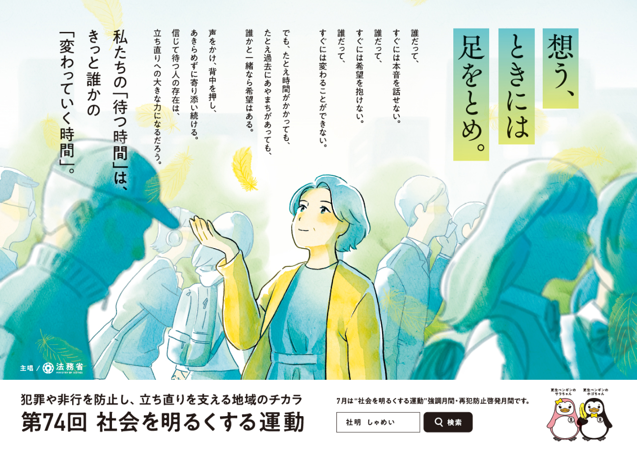 第74回“社会を明るくする運動”ポスター
