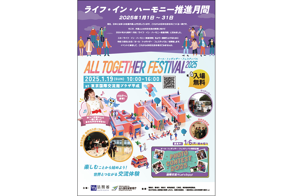 ライフ・イン・ハーモニー推進月間ポスター